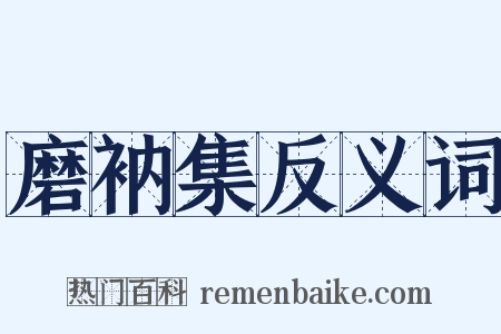 磨衲集反义词是什么意思的图片